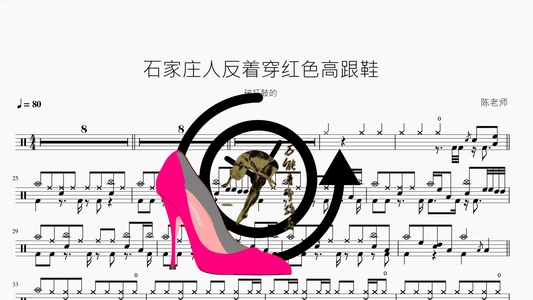 石家庄人反着穿红色高跟鞋【破打鼓的】 - 鼓譜 Drumtabs ドラム楽譜