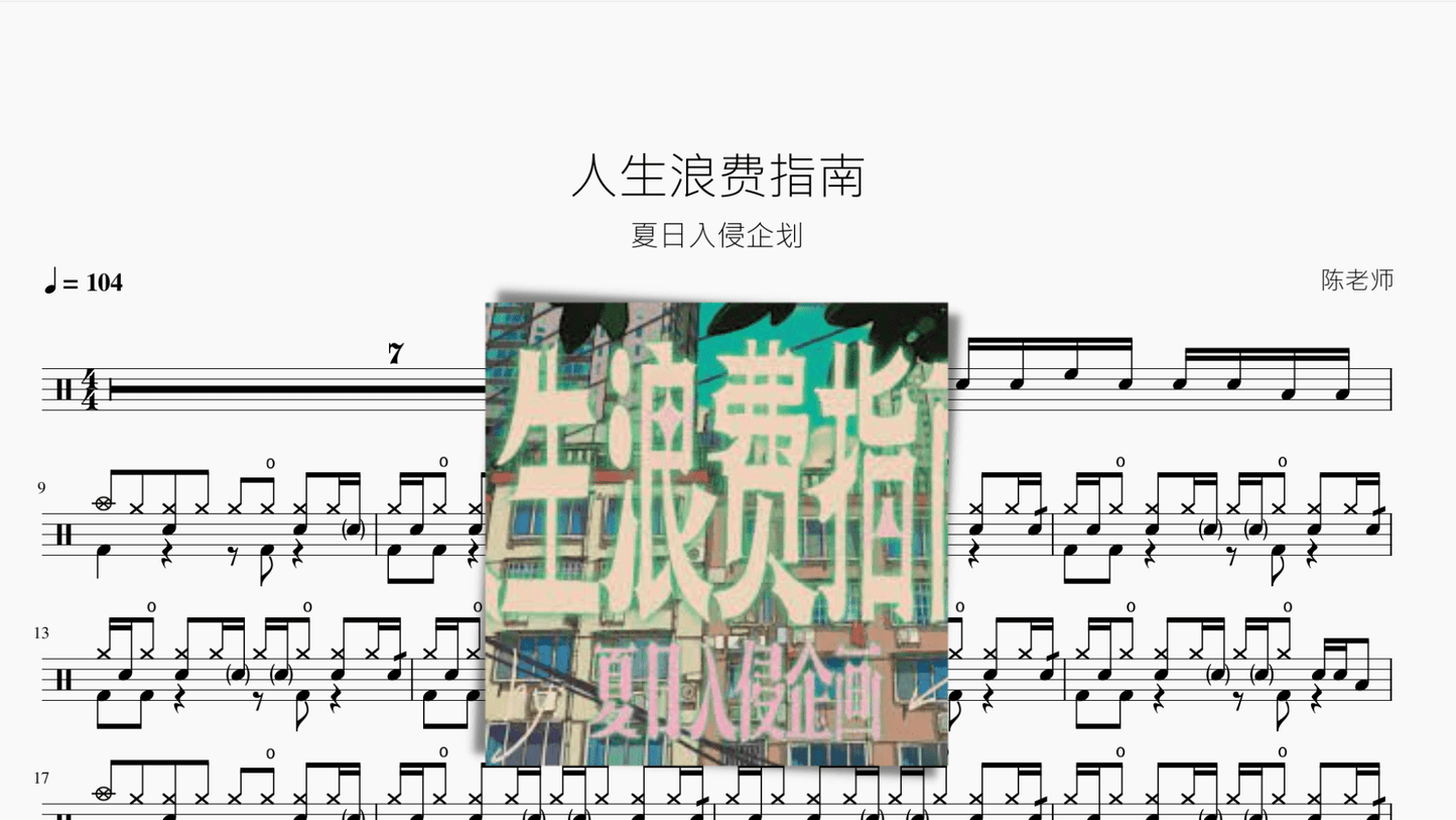 人生浪费指南【夏日入侵企划】 - 鼓譜 Drumtabs ドラム楽譜