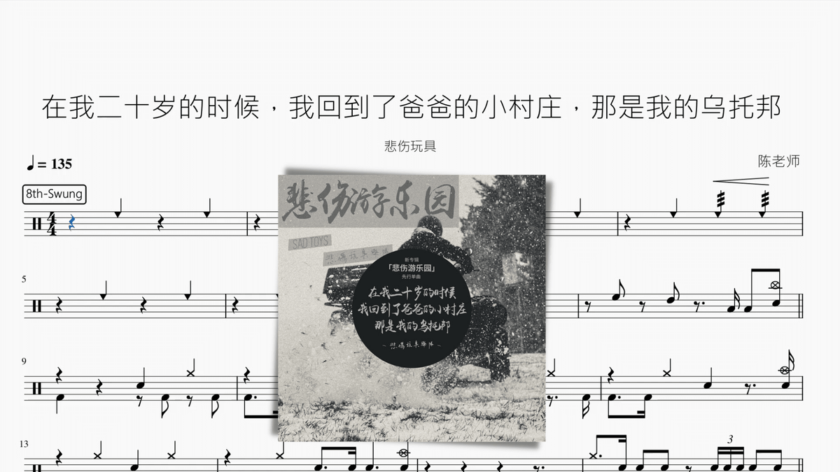 在我二十岁的时候，我回到了爸爸的小村庄，那是我的乌托邦【悲伤玩具】 - 鼓譜 Drumtabs ドラム楽譜