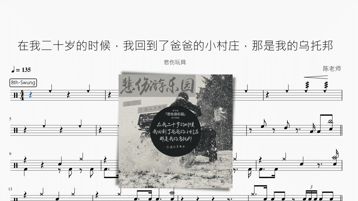 在我二十岁的时候，我回到了爸爸的小村庄，那是我的乌托邦【悲伤玩具】 - 鼓譜 Drumtabs ドラム楽譜