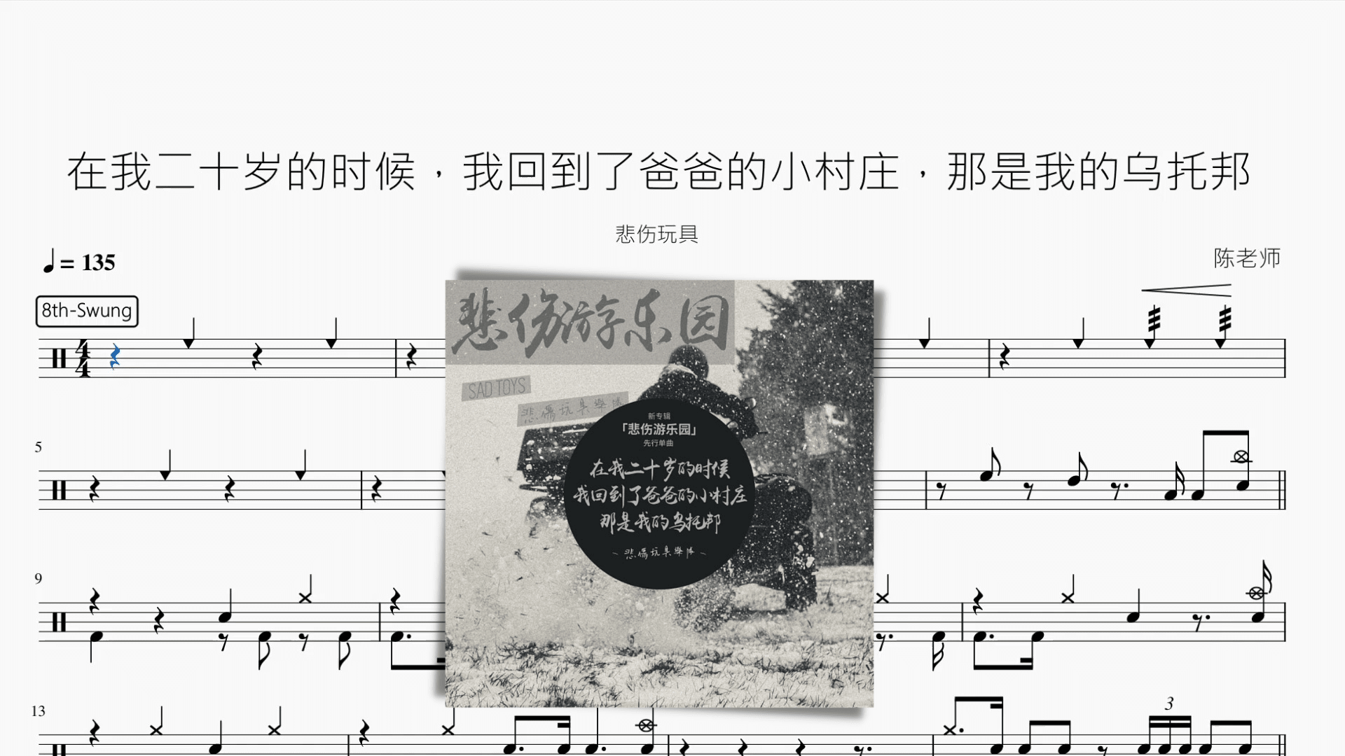 在我二十岁的时候，我回到了爸爸的小村庄，那是我的乌托邦【悲伤玩具】 - 鼓譜 Drumtabs ドラム楽譜