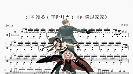 灯を護る（守护灯火）《间谍过家家》【スピッツ】 - 鼓譜 Drumtabs ドラム楽譜