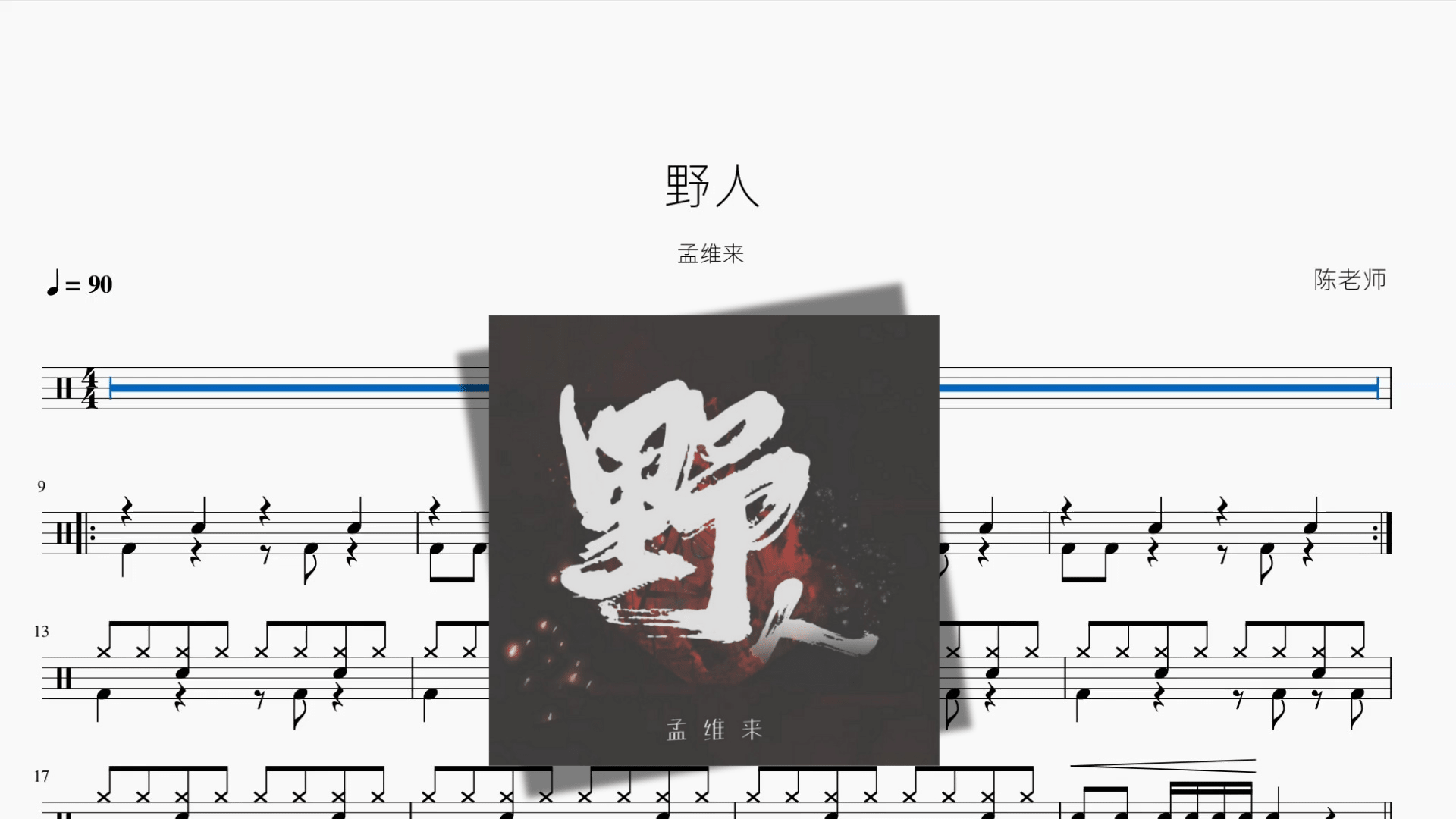 野人【孟维来】 - 鼓譜 Drumtabs ドラム楽譜