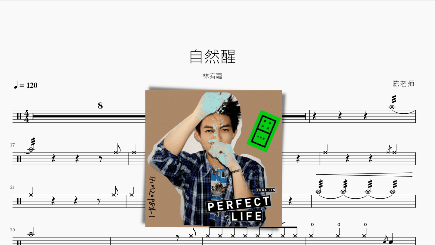 自然醒【林宥嘉】 - 鼓譜 Drumtabs ドラム楽譜