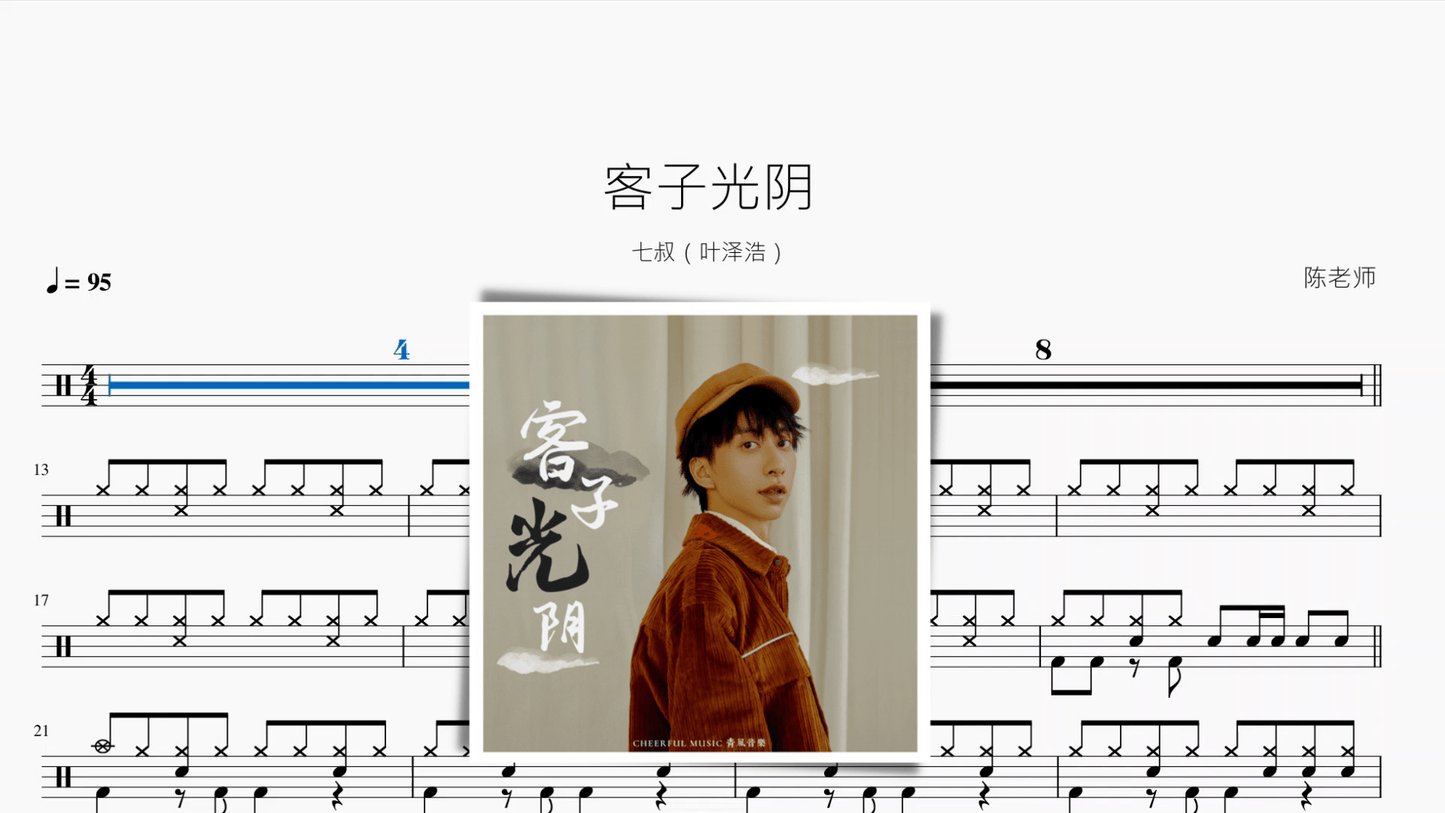 客子光阴【七叔（叶泽浩）】 - 鼓譜 Drumtabs ドラム楽譜