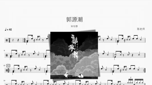 郭源潮【宋冬野】 - 鼓譜 Drumtabs ドラム楽譜