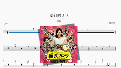 我们的明天【鹿晗】 - 鼓譜 Drumtabs ドラム楽譜