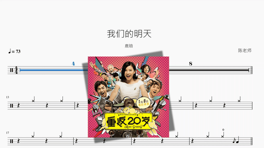我们的明天【鹿晗】 - 鼓譜 Drumtabs ドラム楽譜