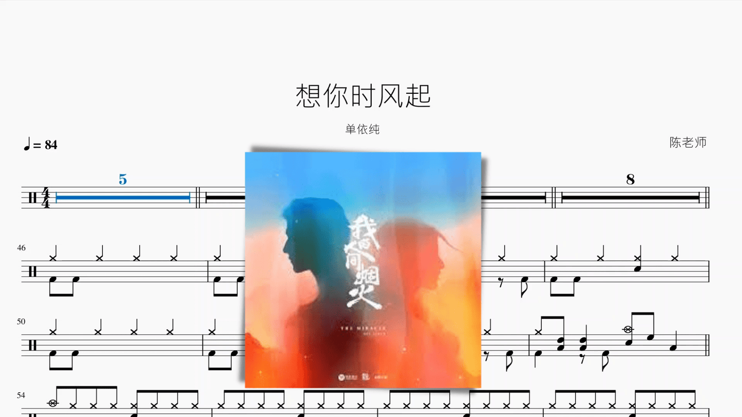 想你时风起【单依纯】 - 鼓譜 Drumtabs ドラム楽譜