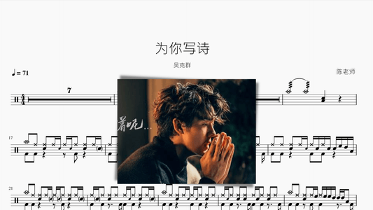 为你写诗【吴克群】 - 鼓譜 Drumtabs ドラム楽譜