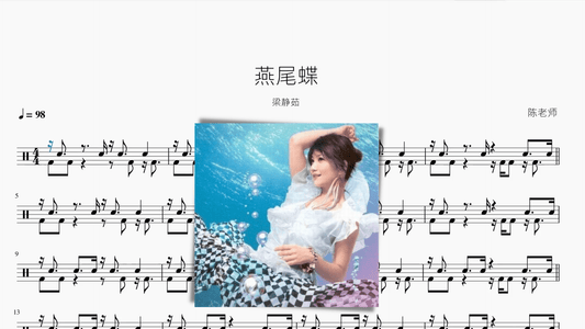 燕尾蝶【梁静茹】 - 鼓譜 Drumtabs ドラム楽譜