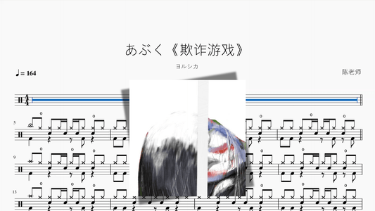 あぶく《欺诈游戏》 【ヨルシカ】 - 鼓譜 Drumtabs ドラム楽譜