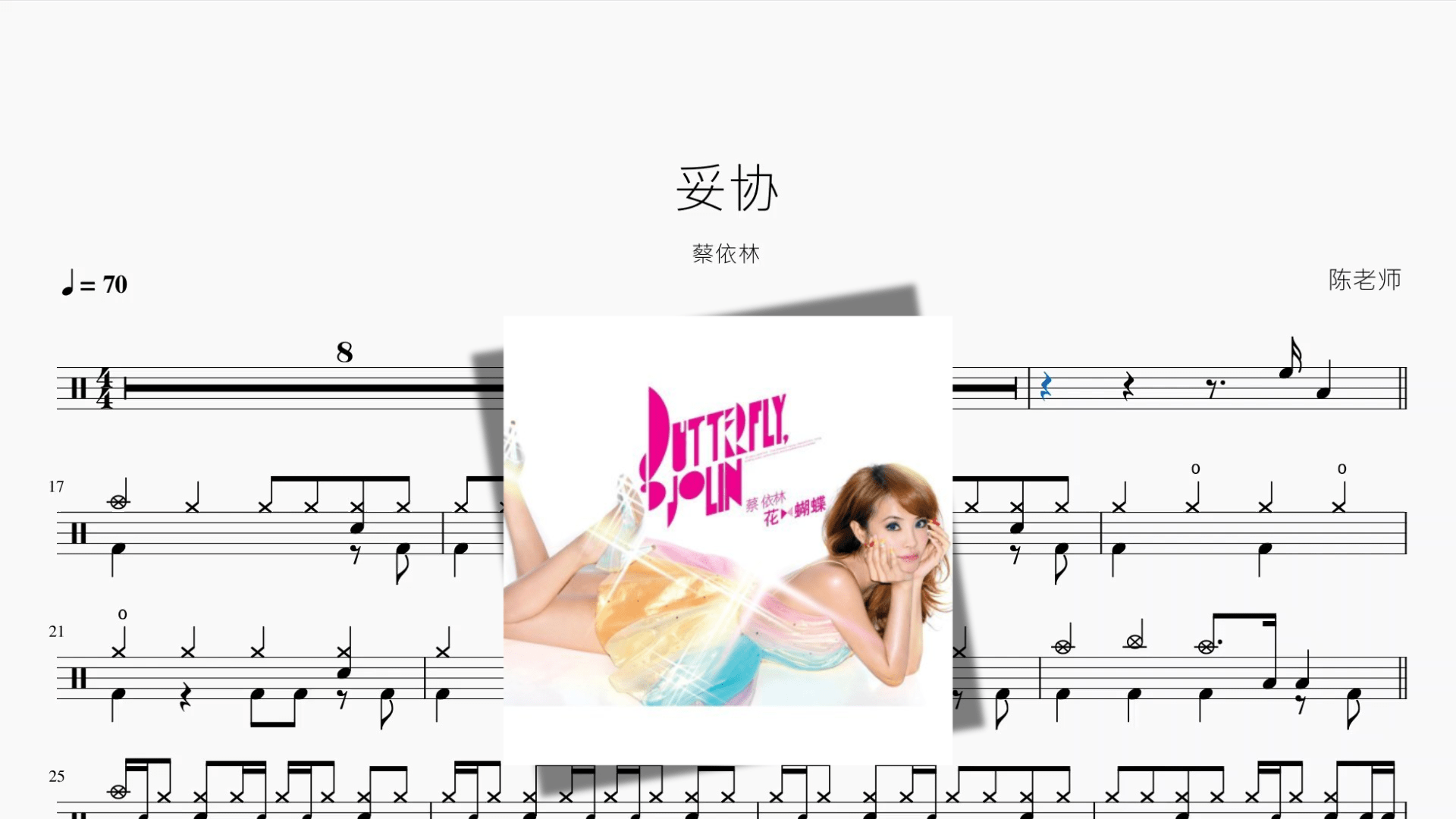 妥协【蔡依林】 - 鼓譜 Drumtabs ドラム楽譜