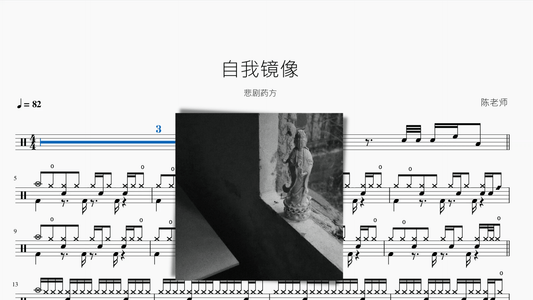 自我镜像【悲剧药方】 - 鼓譜 Drumtabs ドラム楽譜