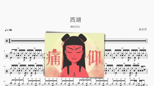 西湖 痛仰乐队 - 鼓譜 Drumtabs ドラム楽譜