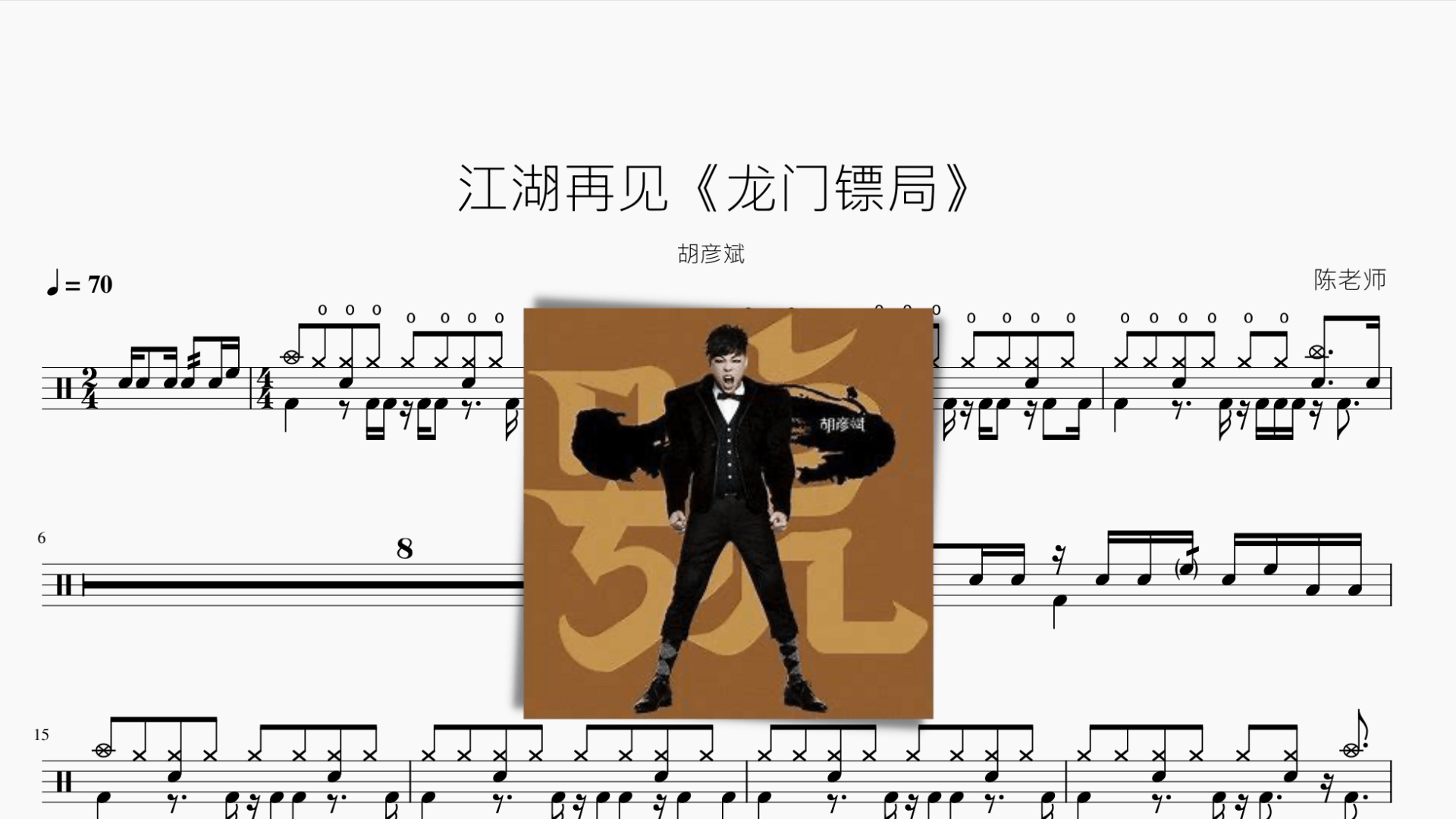 江湖再见《龙门镖局》胡彦斌 - 鼓譜 Drumtabs ドラム楽譜