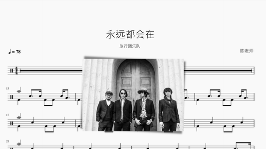 永远都会在【旅行团乐队】 - 鼓譜 Drumtabs ドラム楽譜