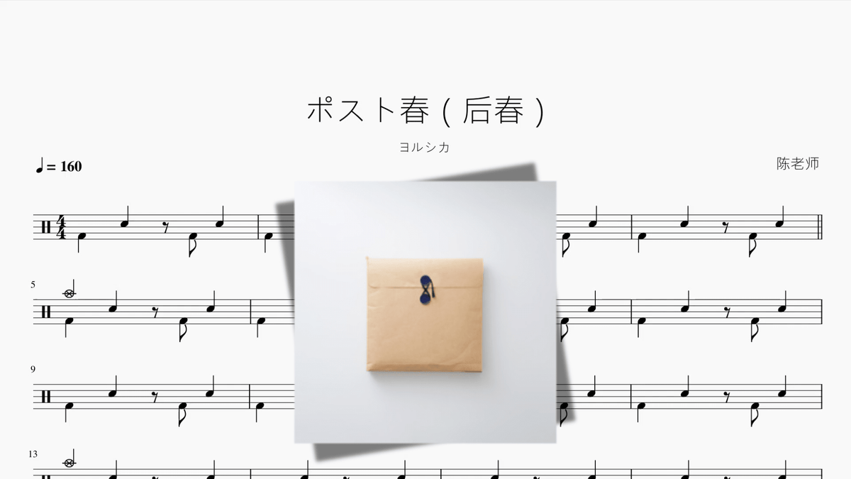 ポスト春（后春）【ヨルシカ】 - 鼓譜 Drumtabs ドラム楽譜