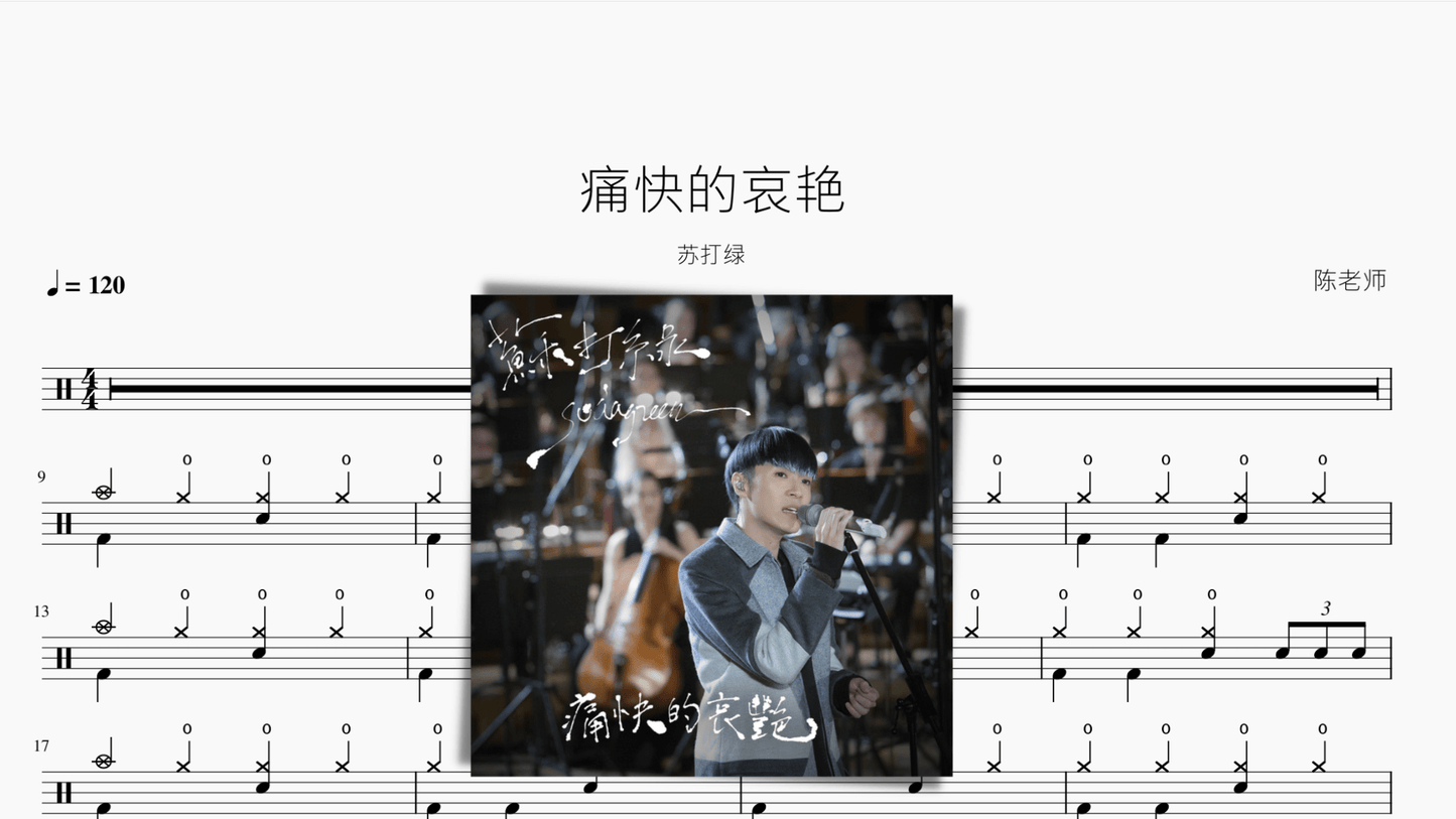 痛快的哀艳【苏打绿】 - 鼓譜 Drumtabs ドラム楽譜