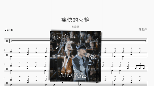痛快的哀艳【苏打绿】 - 鼓譜 Drumtabs ドラム楽譜