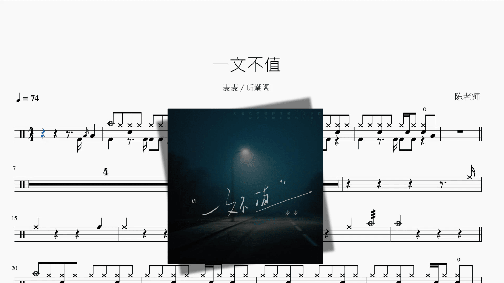 一文不值【麦麦 & 听潮阁】 - 鼓譜 Drumtabs ドラム楽譜