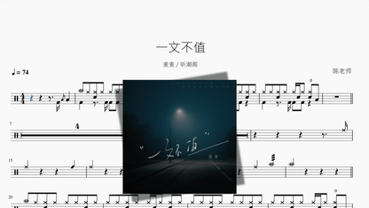 一文不值【麦麦 & 听潮阁】 - 鼓譜 Drumtabs ドラム楽譜