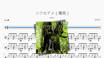 ニワカアメ（骤雨）【天野月】 - 鼓譜 Drumtabs ドラム楽譜