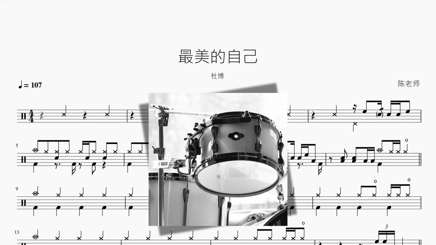最美的自己【杜博】 - 鼓譜 Drumtabs ドラム楽譜