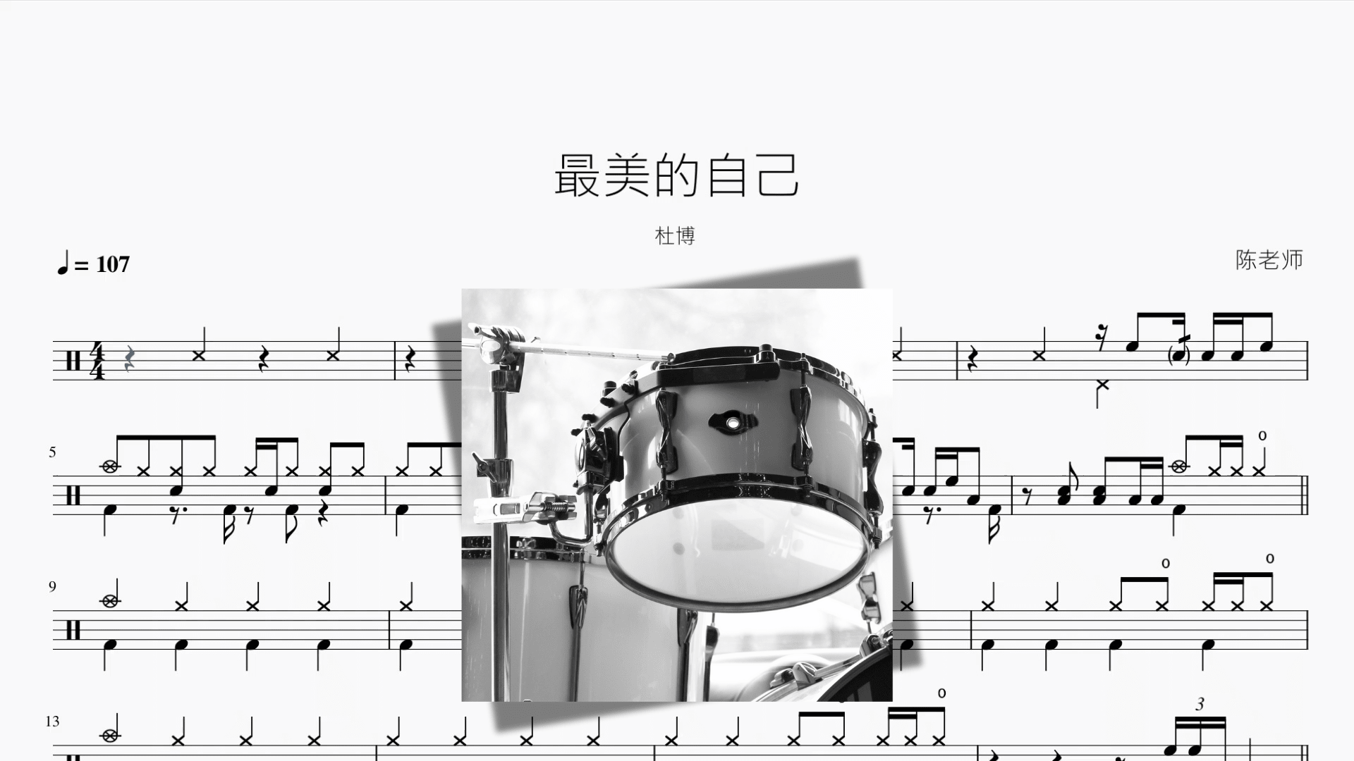 最美的自己【杜博】 - 鼓譜 Drumtabs ドラム楽譜