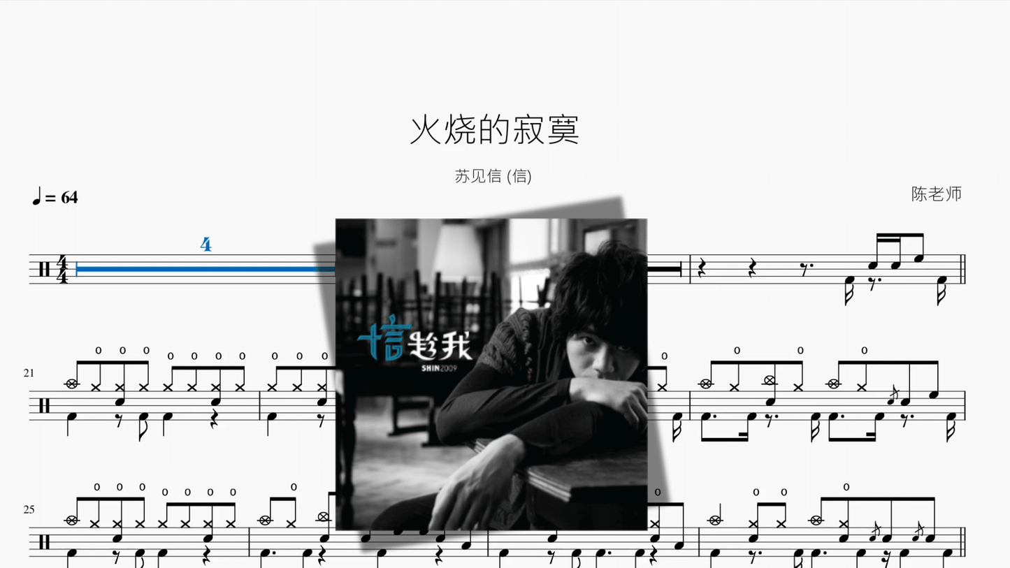 火烧的寂寞【苏见信 (信)】 - 鼓譜 Drumtabs ドラム楽譜