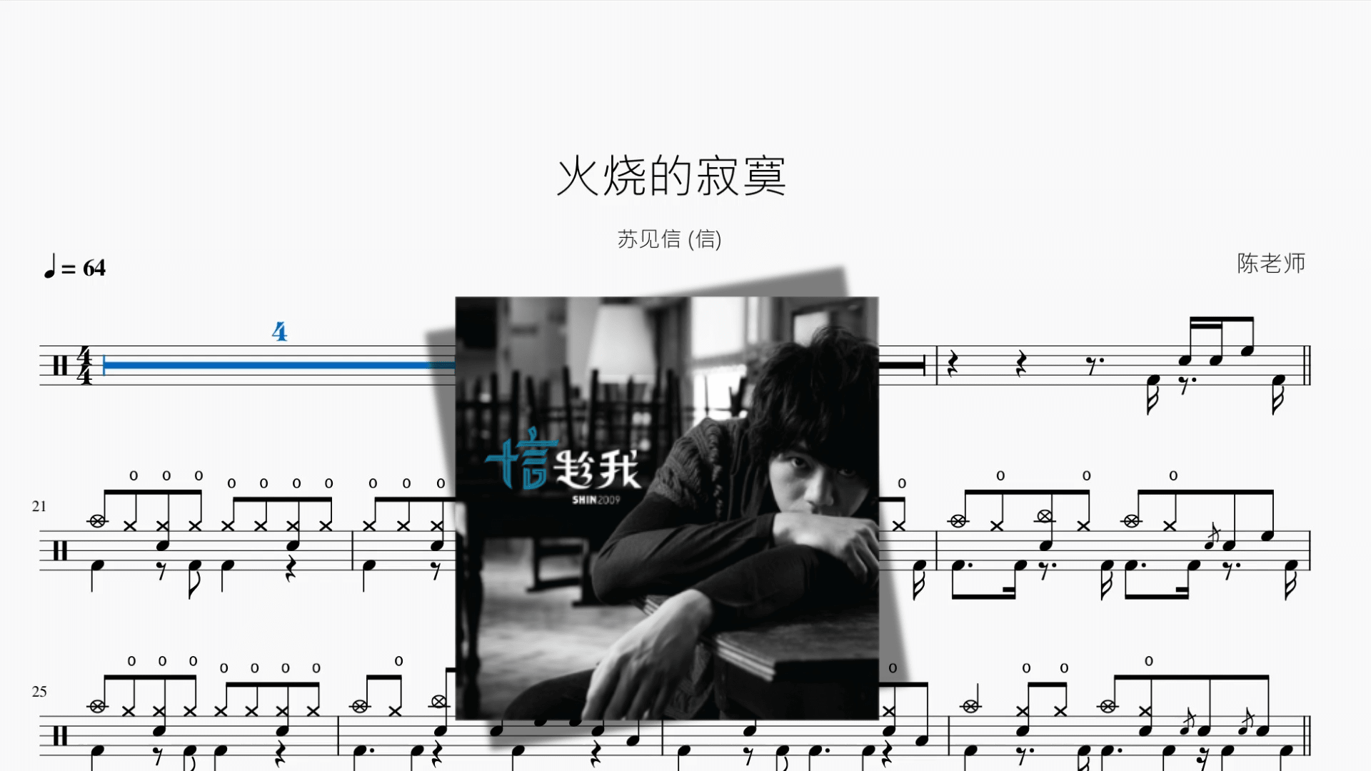 火烧的寂寞【苏见信 (信)】 - 鼓譜 Drumtabs ドラム楽譜