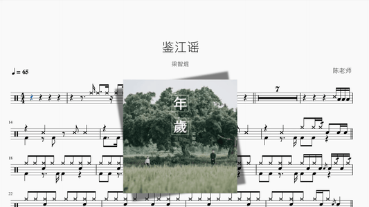 鉴江谣【梁智焜】 - 鼓譜 Drumtabs ドラム楽譜
