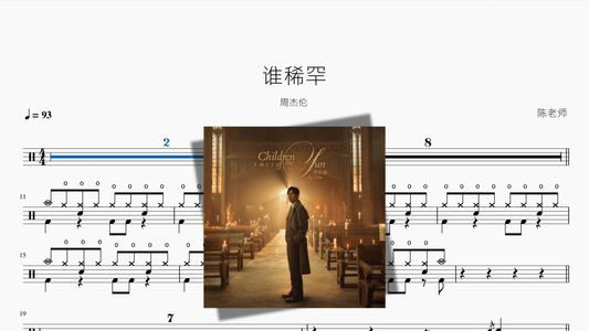 谁稀罕【周杰伦】 - 鼓譜 Drumtabs ドラム楽譜