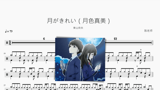 月がきれい【月色真美】東山奈央 - 鼓譜 Drumtabs ドラム楽譜