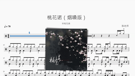 桃花诺（烟嗓版）【半吨兄弟】 - 鼓譜 Drumtabs ドラム楽譜
