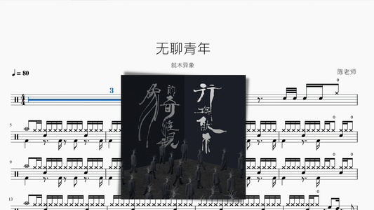 无聊青年【就木异象】 - 鼓譜 Drumtabs ドラム楽譜