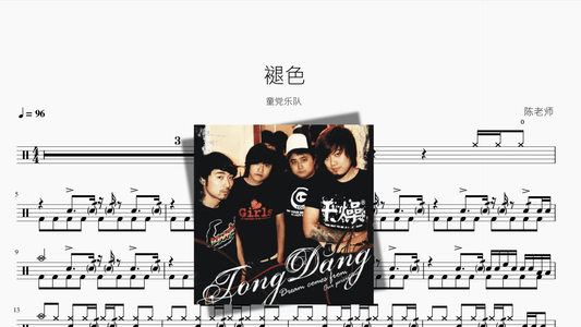 褪色【童党乐队】 - 鼓譜 Drumtabs ドラム楽譜