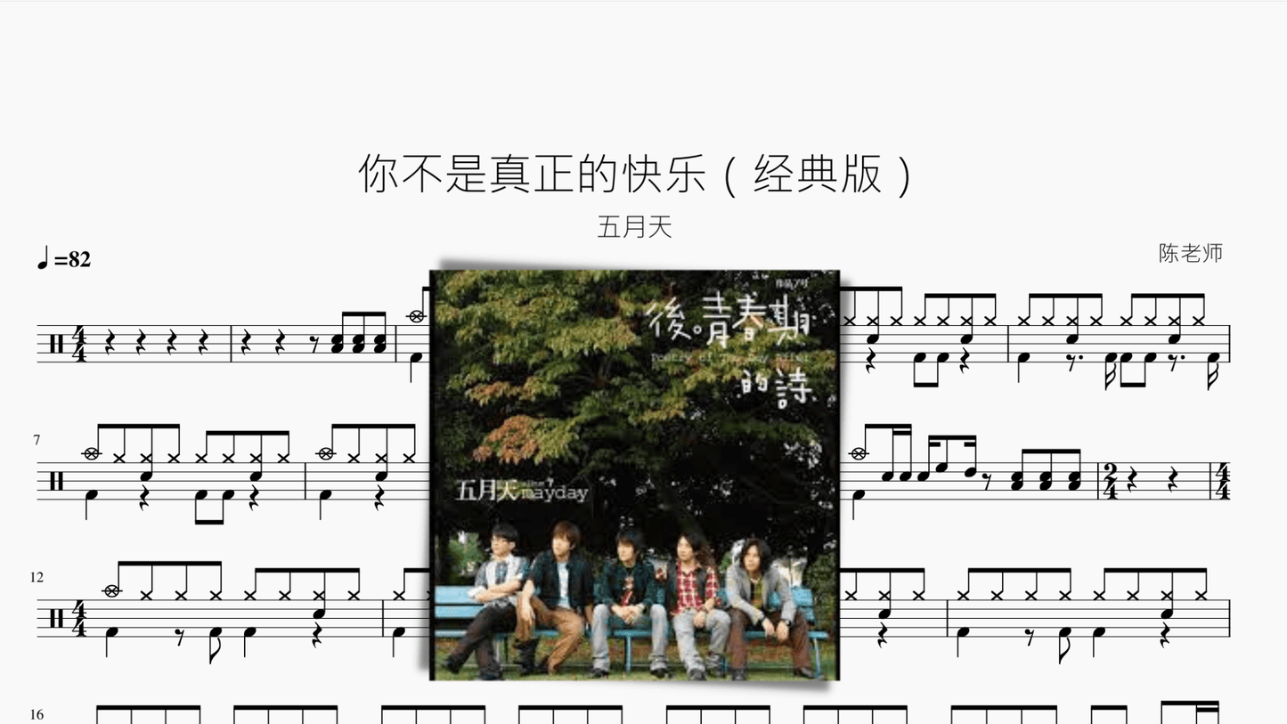 你不是真正的快乐（经典版）【五月天】 - 鼓譜 Drumtabs ドラム楽譜