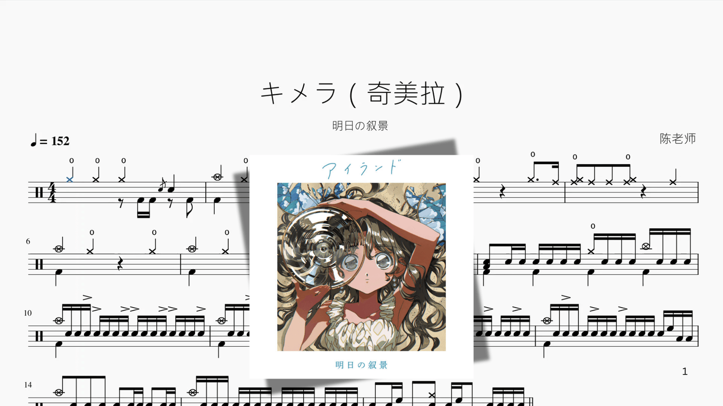 キメラ（奇美拉）【明日の叙景】 - 鼓譜 Drumtabs ドラム楽譜