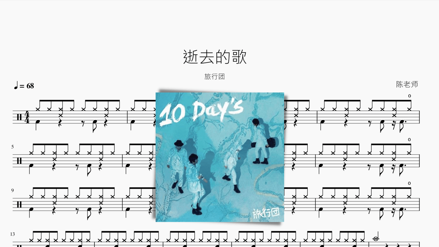 逝去的歌 旅行团 - 鼓譜 Drumtabs ドラム楽譜
