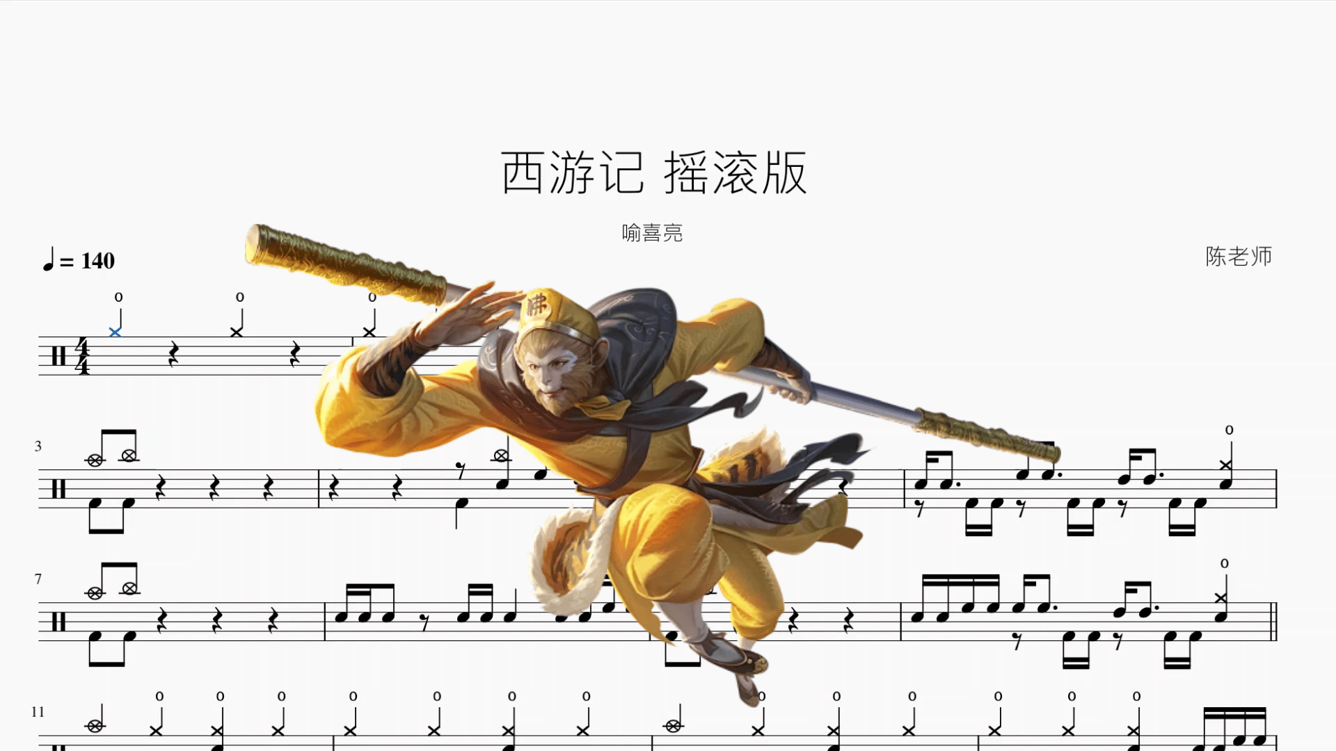 西游记【摇滚版】 - 鼓譜 Drumtabs ドラム楽譜