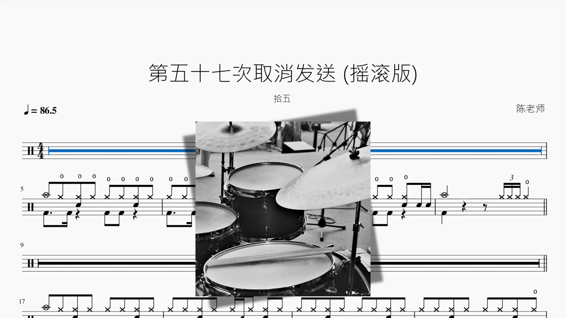 第五十七次取消发送 摇滚版【拾五】 - 鼓譜 Drumtabs ドラム楽譜