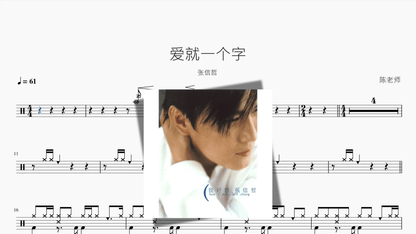 爱就一个字【张信哲】 - 鼓譜 Drumtabs ドラム楽譜