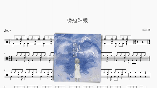 桥边姑娘 - 鼓譜 Drumtabs ドラム楽譜