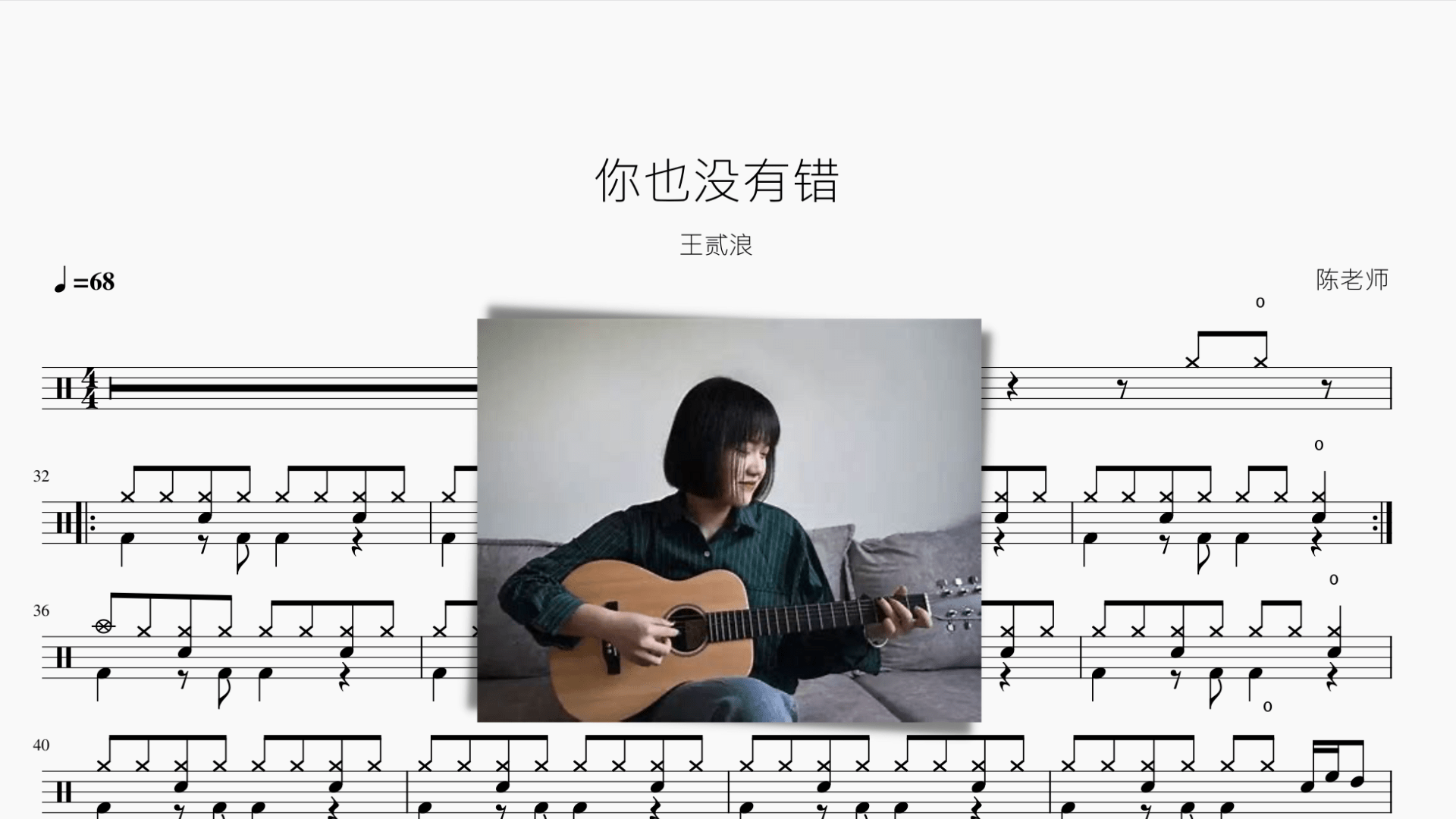 你也没有错（原版）【王贰浪】 - 鼓譜 Drumtabs ドラム楽譜