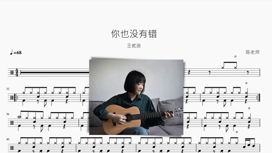 你也没有错（原版）【王贰浪】 - 鼓譜 Drumtabs ドラム楽譜
