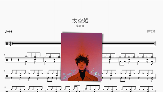 太空船【吴青峰】 - 鼓譜 Drumtabs ドラム楽譜