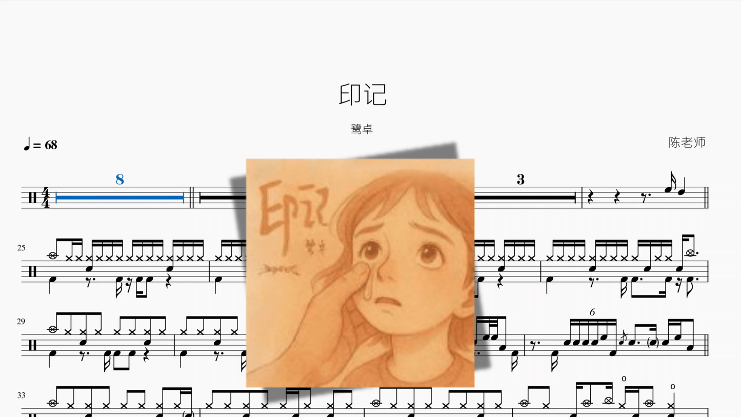 印记【鹭卓】 - 鼓譜 Drumtabs ドラム楽譜