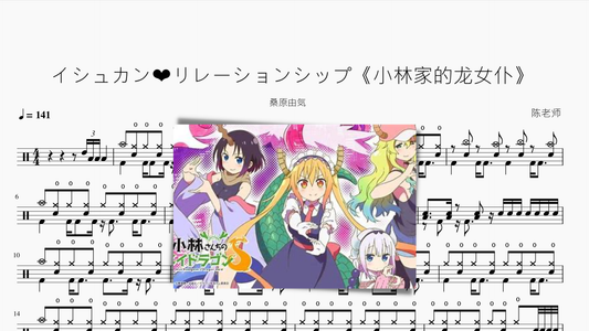 イシュカン❤リレーションシップ【小林家的龙女仆】 - 鼓譜 Drumtabs ドラム楽譜