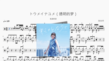 トウメイナユメ（透明的梦）【鬼頭明里】 - 鼓譜 Drumtabs ドラム楽譜